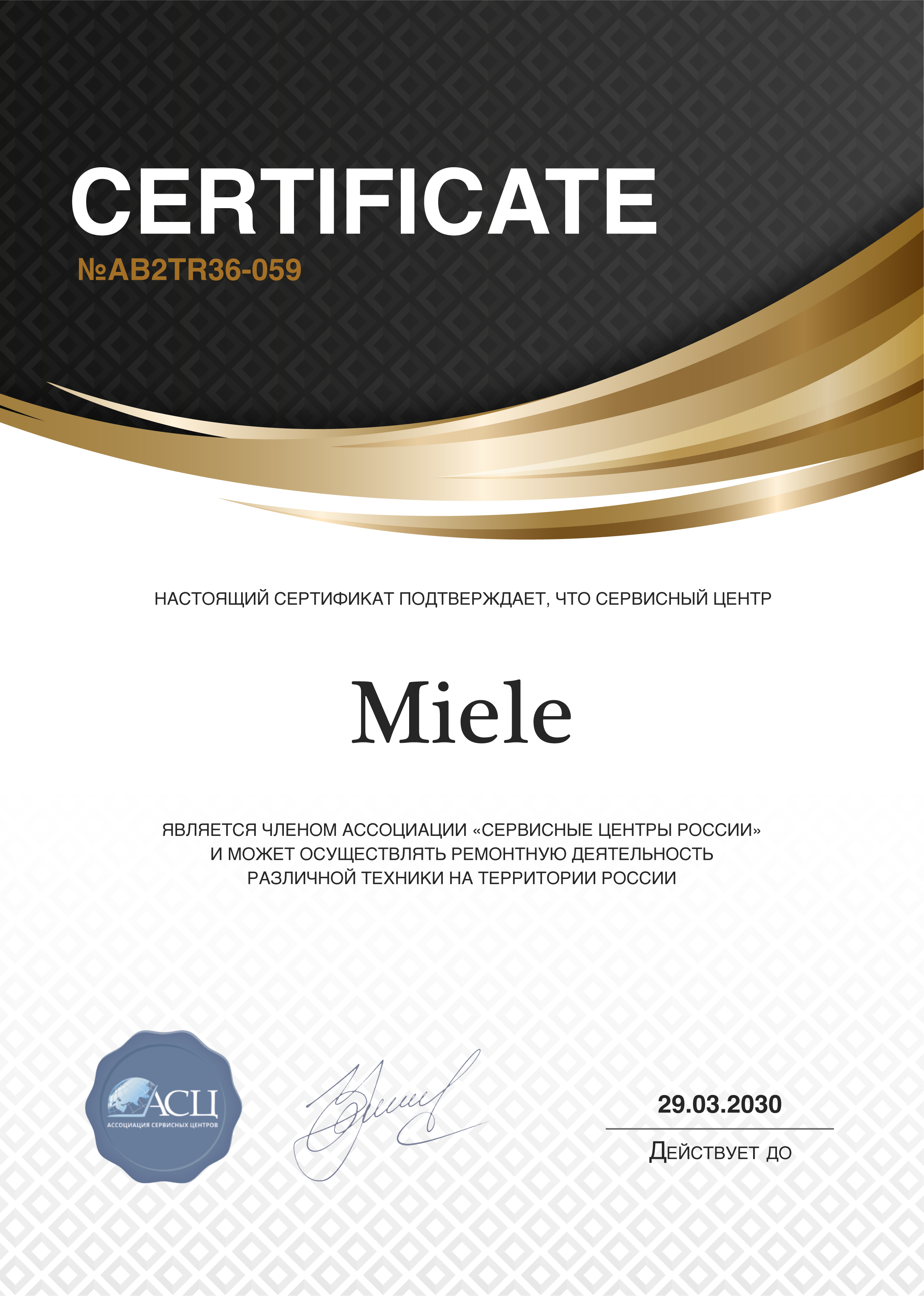 Сертификат сервисного центра Miele